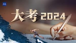 大考2024