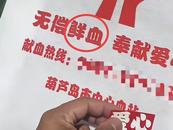 辽宁葫芦岛市中心血站手提袋上将“献血”印成“鲜血”  工作人员：已修正