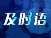及时语|社会善意不该是危险的“挡箭牌”